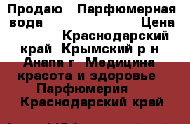 Продаю : Парфюмерная вода «Brilliant Look» › Цена ­ 1 700 - Краснодарский край, Крымский р-н, Анапа г. Медицина, красота и здоровье » Парфюмерия   . Краснодарский край